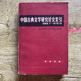 中国古典文学研究论文索引（1966.7-1979.12）