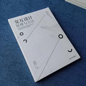 《交互设计 原理与方法/工业设计科学与文化系列丛书》低价购书_教材