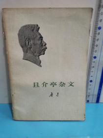 且介亭雜文