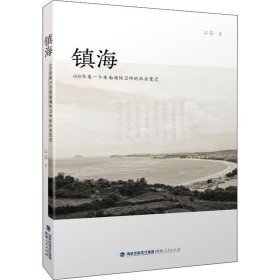 【正版新书】 镇海 600年来一个东南海防卫所的社会变迁 江芬 福建人民出版社