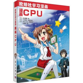 漫画CPU 9787030684219 (日)涉谷道雄 科学出版社