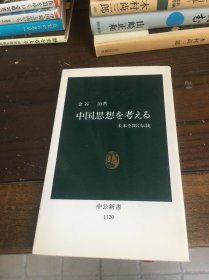 日文原版书 思考中国思想