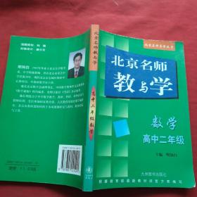北京名师教与学 数学 高中二年级