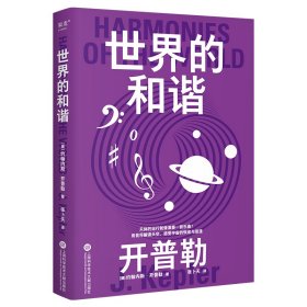 正版 果麦经典·科学大师系列：世界的和谐 开普勒 上海科学技术文献出版社