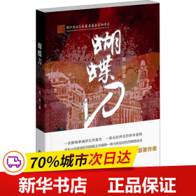 保正版！蝴蝶刀9787517849667浙江工商大学出版社周玥