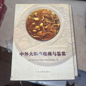 中外大铜章收藏与鉴赏