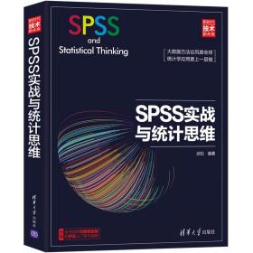 新华正版 SPSS实战与统计思维 武松 9787302513223 清华大学出版社