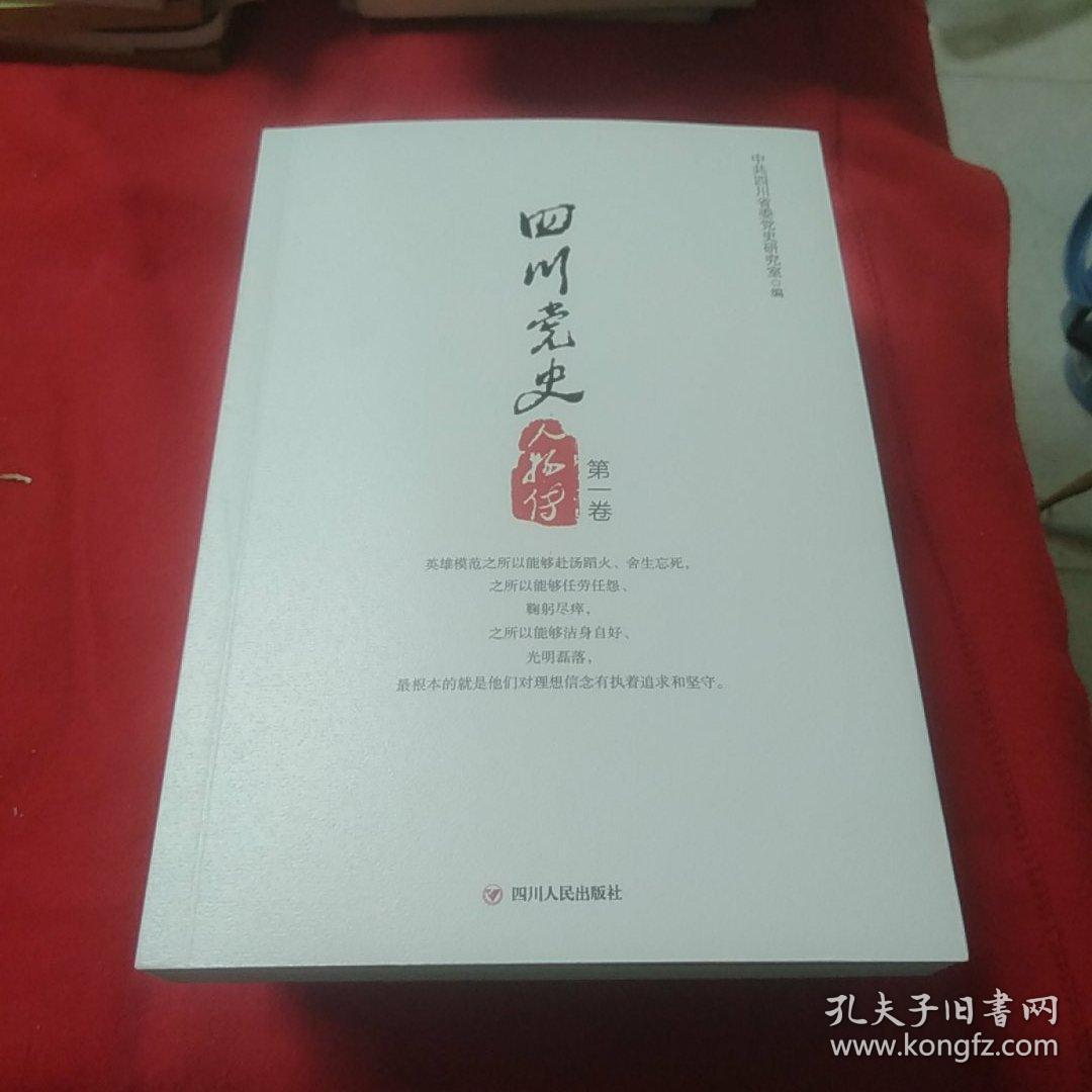 四川党史人物传全集共三册同出