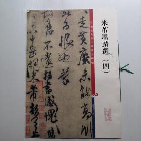 彩色放大本中國著名碑帖·米芾墨跡選4