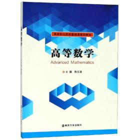 【正版新书】 高等数学/陈玉清 陈玉清 南京大学出版社