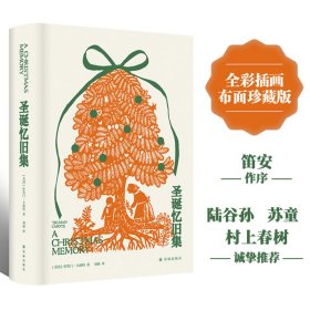 圣诞忆旧集 普通图书/文学 杜鲁门·卡波特 译林出版社 9787544787574