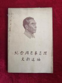 纪念周恩来总理文物选编 77年1版1印 包邮挂刷