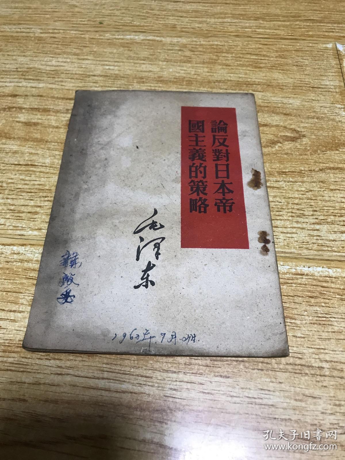 论反对日本帝国主义的策略