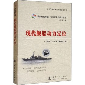 【正版新书】现代舰船动力定位