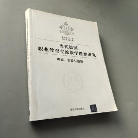 當代德國職業教育主流教學思想研究：理論、實踐與創新