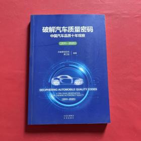 破解汽车质量密码 中国汽车品质十年观察 2011-2020