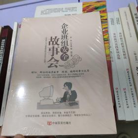 企业班组安全故事会