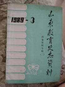 B2—2  山东教育史志资料 1989年第3期（总第28期） 档案资料专辑（二）