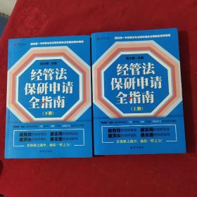 经管法保研申请全指南 上下 书里边受潮了，不影响阅读。