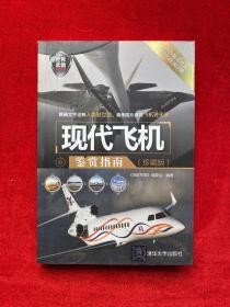 世界武器鉴赏系列：现代飞机鉴赏指南（珍藏版）