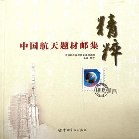 全新正版 中国航天题材邮集精粹(精) 贾可 9787802189232 中国宇航