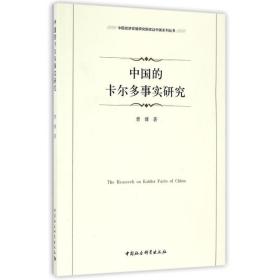 新华正版 中国的卡尔多事实研究 曹博 9787516186053 中国社会科学出版社