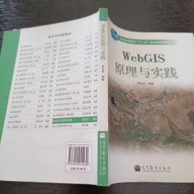 WebGIS原理与实践（含光盘）