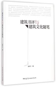 全新正版 建筑书评与建筑文化随笔 吴宇江 9787112175116 中国建筑工业