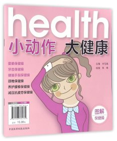 全新正版 小动作大健康 付艾妮 9787506784764 中国医药科技出版社
