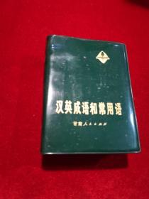 汉英成语和常用语