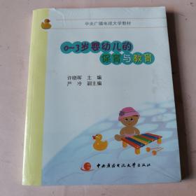 0-3岁婴幼儿的保育与教育