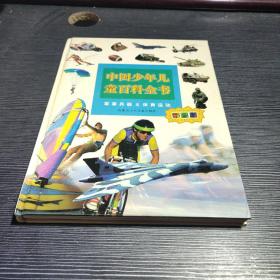 中国少年儿童百科全书（军事兵器 体育运动）