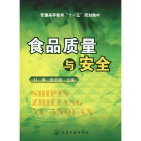 食品质量与安全刘雄化学工业出版社
