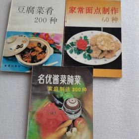 豆腐菜肴3册