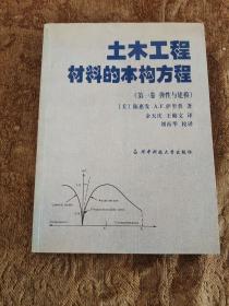 土木工程材料的本构方程.第一卷.弹性与建模