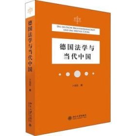 德国法学与当代中国 9787301322246 卜元石 北京大学出版社