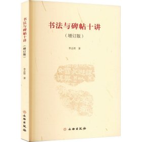 书与碑帖十讲(增订版) 书法理论 李志贤 新华正版