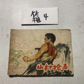 連環畫 山村槍聲