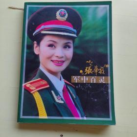 军中百灵：张华敏（国家一级演员-女高音歌唱家照片画册） 【473】