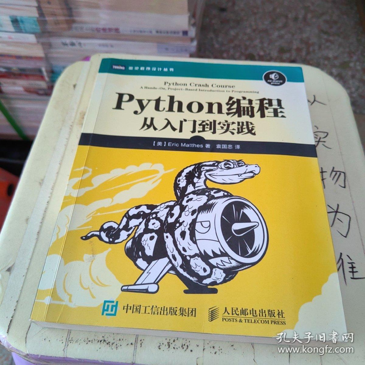 Python编程：从入门到实践_[美]埃里克·马瑟斯（Eric Matthes） 著；袁国忠 译_孔夫子旧书网