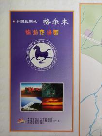 【舊地圖】中國鹽湖城——格爾木市旅游交通圖  
大4開  2004年版