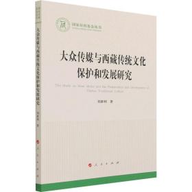 大众传媒与西藏传统保护和发展研究 中外文化 刘新利 新华正版