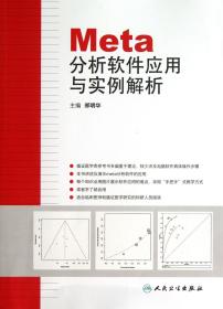 Meta分析软件应用与实例解析