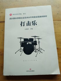 四川音乐学院社会艺术水平考级全国通用教材 打击乐