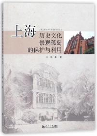 上海历史文化景观孤岛的保护与利用 普通图书/综合图书 魏真 同济大学出版社 9787560867960