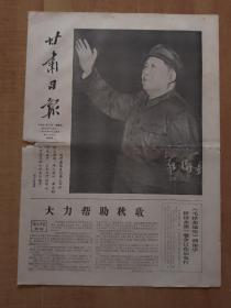 甘肃日报1966年9月21日（4开4版全）---毛主席佩戴红卫兵袖标招手大幅照片。《毛泽东选集》简体字横排本在北京发行。学习《新民主主义论》