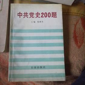 中共党史200题