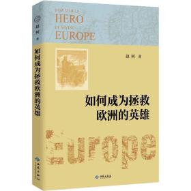 保正版！如何成为拯救欧洲的英雄9787515107349西苑出版社赵柯