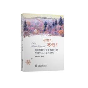 保正版！学习型社会建设背景下的寒假学习共生体研究9787313224965上海交通大学出版社李家成，林进材