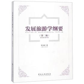 全新正版 发展旅游学纲要(第2版) 陈加林 9787503256073 中国旅游